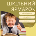 Школьная ярмарка. Подготовся правильно