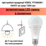 Акция: аккумуляторная LED-лампа TITANUM в подарок к покупке на 1500 грн 