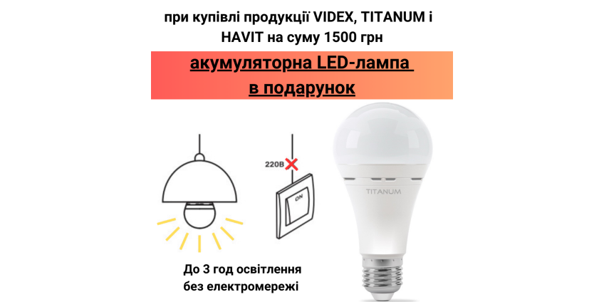 Акция: аккумуляторная LED-лампа TITANUM в подарок к покупке на 1500 грн 