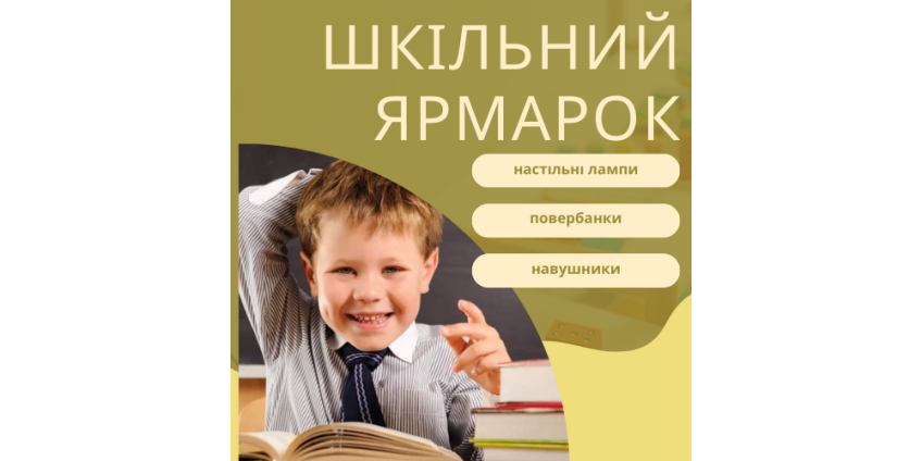 Школьная ярмарка. Подготовся правильно