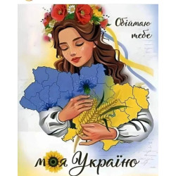 Алмазная мозаика Обнимаю тебя, моя Украина 40х50 см ColorArt SP114