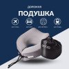 Подушка для путешествий TRAVEL IDEIA Memory Foam 27×26×17 см, охлаждающий эффект, поддержка шеи (8-35859)