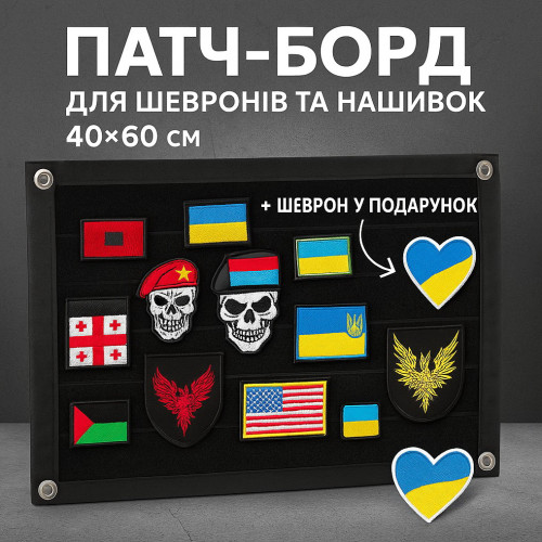 Патч-Борд для шевронов и нашивок 40×60 см + шеврон в подарок - Тактическая панель для коллекционеров и военных (800029852)