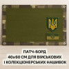 Патч-Борд тактический для шевронов нашивок и наград 40×60 см складная панель-стенд с липучкой олива пиксель  (8-35371*001)