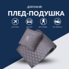 Дорожная подушка-плед IDEIA 35x35 см/120x180 см из микрофибры графит/джинс с маской для сна (8-35600*001)