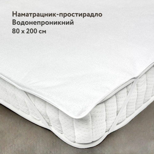 Наматрасник-простынь влагозащитный с резинками по углам IGLEN Asti 80х200 (80200A)